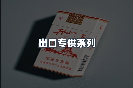 出口专供系列